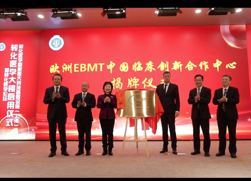2020年12月19日欧洲EBMT中国临床创新合作中心揭牌仪式在上海瑞...